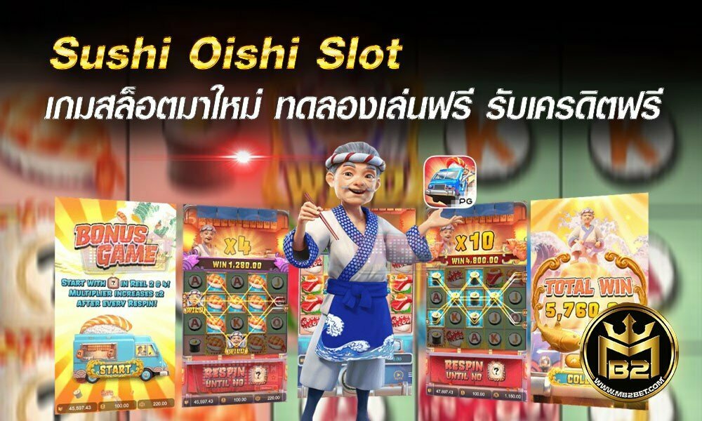 Sushi Oishi Slot เกมสล็อตมาใหม่ ทดลองเล่นฟรี รับเครดิตฟรี 2021