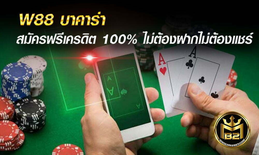 W88 บาคาร่า สมัครฟรีเครดิต 100% ไม่ต้องฝาก ไม่ต้องแชร์ 2021