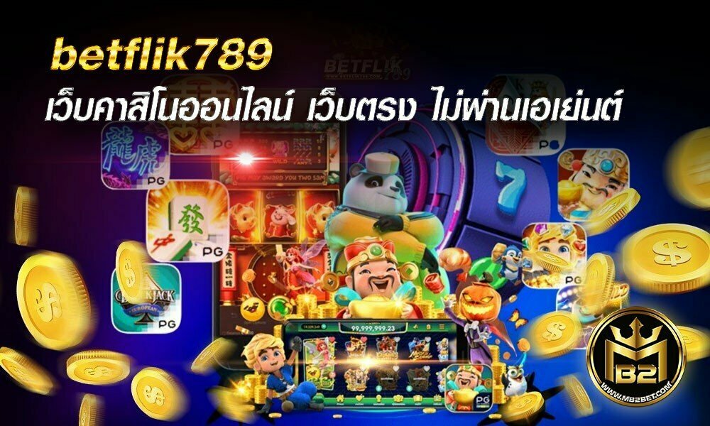 betflix789 เว็บทำเงินออนไลน์ ได้เงิน 100% ถอนได้ 2021