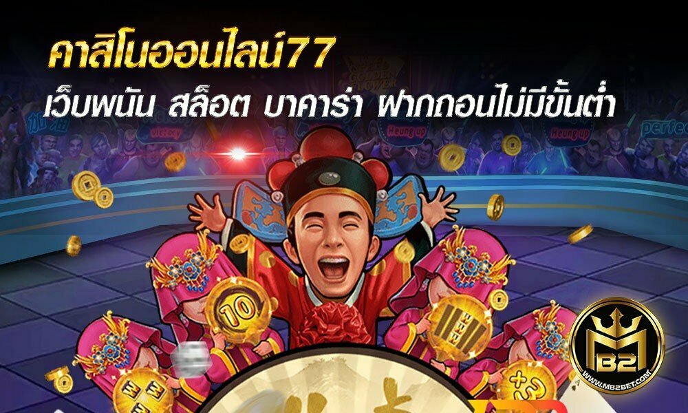 คาสิโนออนไลน์77 เว็บพนัน สล็อต บาคาร่า ฝากถอนไม่มีขั้นต่ำ 2021