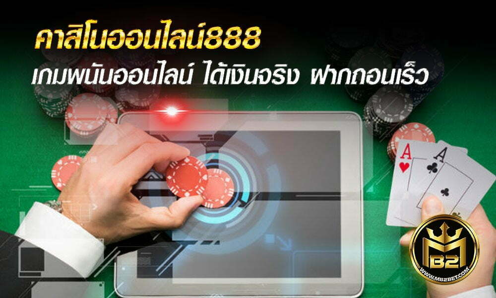 คาสิโนออนไลน์888 เกมพนันออนไลน์ ได้เงินจริง ฝากถอนเร็ว 2021