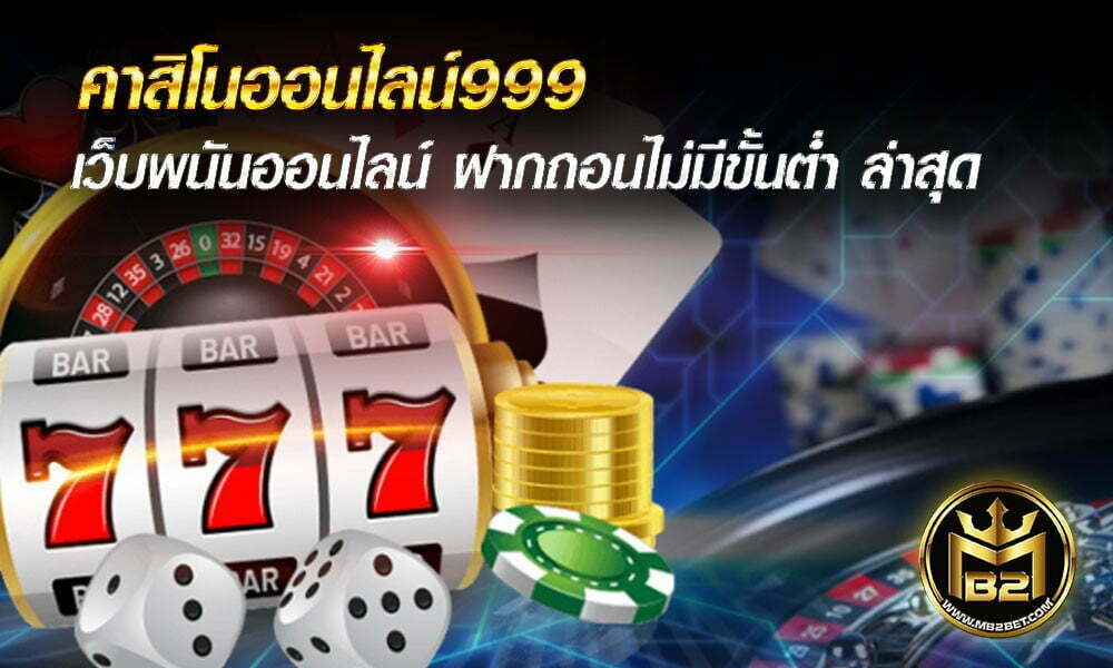 คาสิโนออนไลน์999 เว็บพนันออนไลน์ ฝากถอนไม่มีขั้นต่ำ ล่าสุด 2021