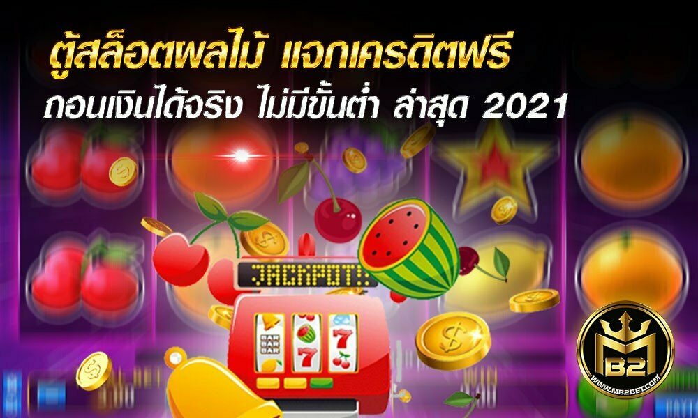 ตู้สล็อตผลไม้ แจกเครดิตฟรี ถอนเงินได้จริง ไม่มีขั้นต่ำ ล่าสุด 2021