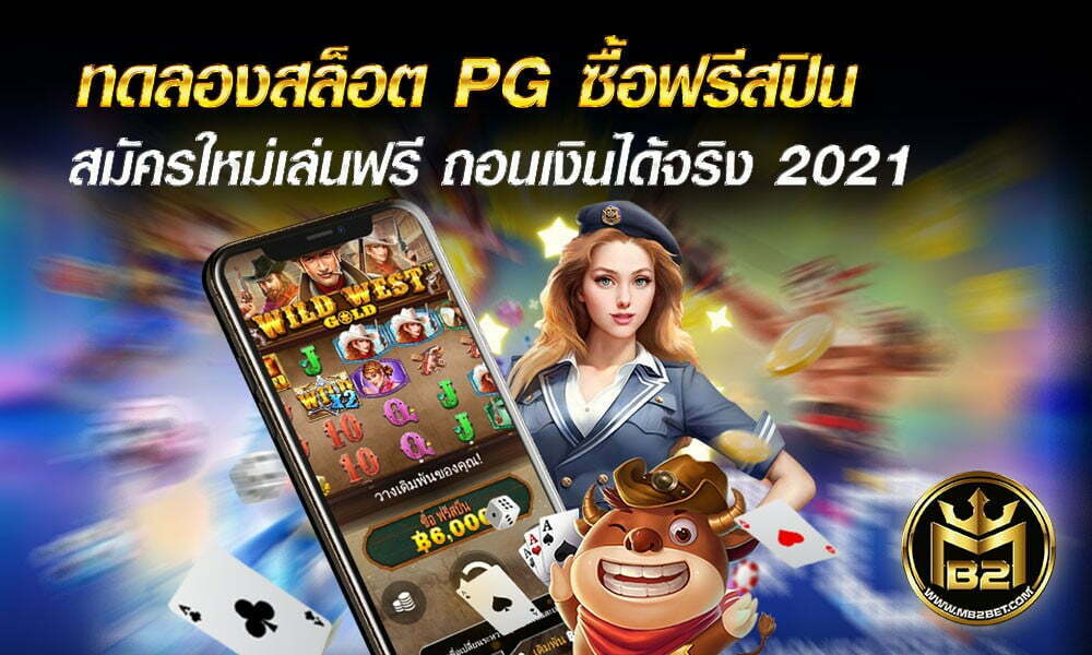 ทดลองสล็อต PG ซื้อฟรีสปิน สมัครใหม่เล่นฟรี ถอนเงินได้จริง 2021