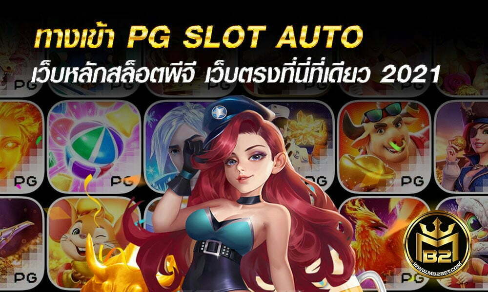 ทางเข้า PG SLOT AUTO เว็บหลักสล็อตพีจี เว็บตรงที่นี่ที่เดียว 2021