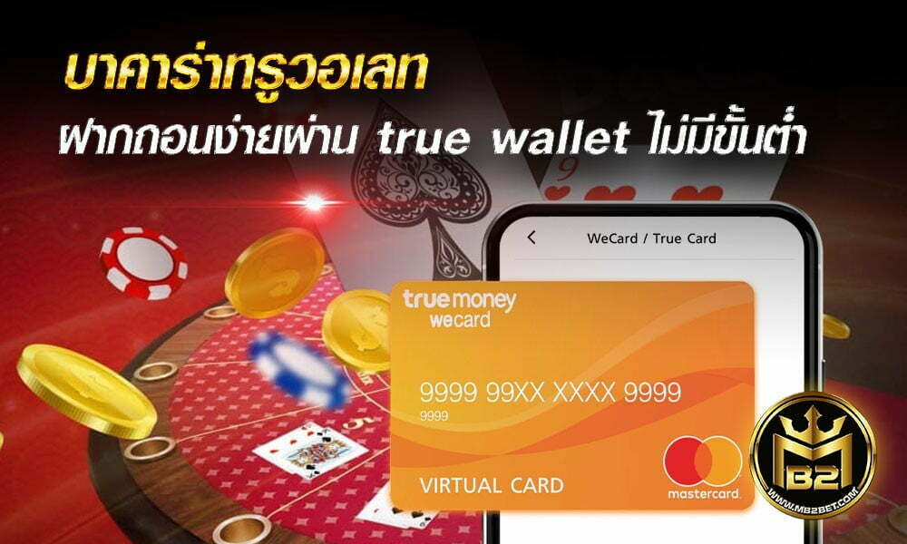 บาคาร่าทรูวอเลท ฝากถอนง่ายผ่าน true wallet ไม่มีขั้นต่ำ 2021