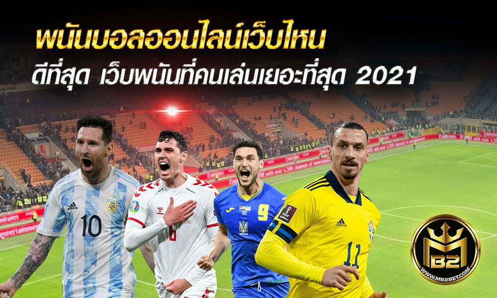 พนันบอลออนไลน์เว็บไหน ดีที่สุด เว็บพนันที่คนเล่นเยอะที่สุด 2021