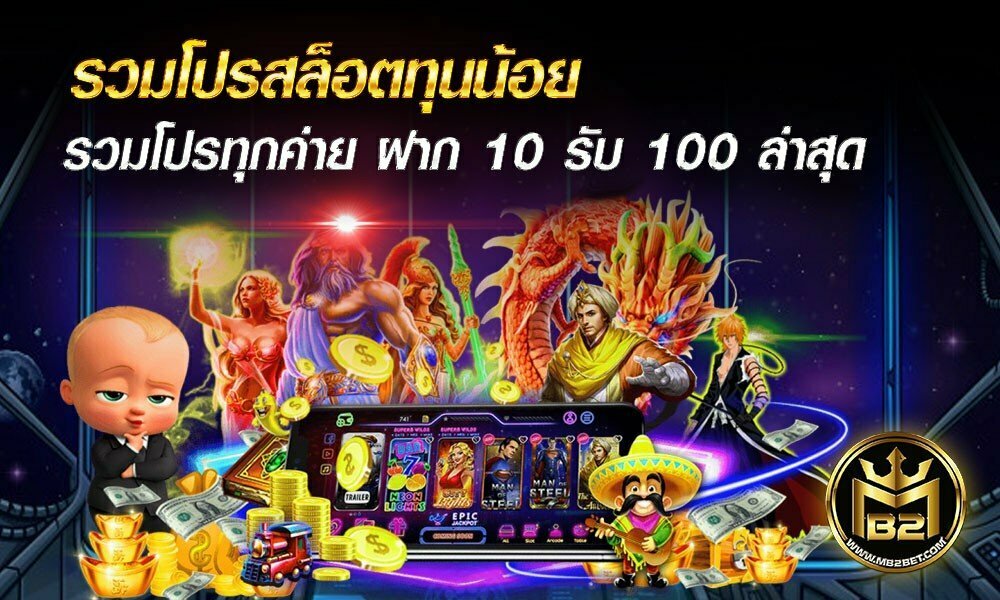 รวมโปรสล็อตทุนน้อย รวมโปรทุกค่าย ฝาก 10 รับ 100 ล่าสุด 2021