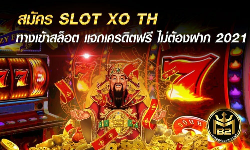 สมัคร SLOT XO TH ทางเข้าสล็อต แจกเครดิตฟรี ไม่ต้องฝาก  2021