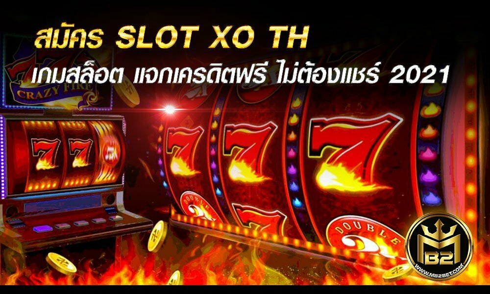 สมัคร SLOT XO TH เกมสล็อต แจกเครดิตฟรี ไม่ต้องแชร์ 2021