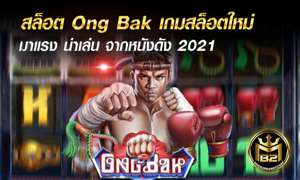 สล็อต Ong Bak เกมสล็อตใหม่ มาแรง น่าเล่น จากหนังดัง 2021