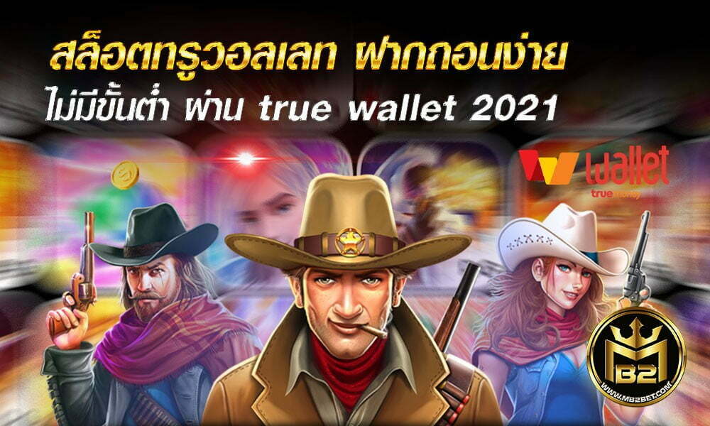 สล็อตทรูวอลเลท ฝากถอนง่าย ไม่มีขั้นต่ำ ผ่าน true wallet 2021