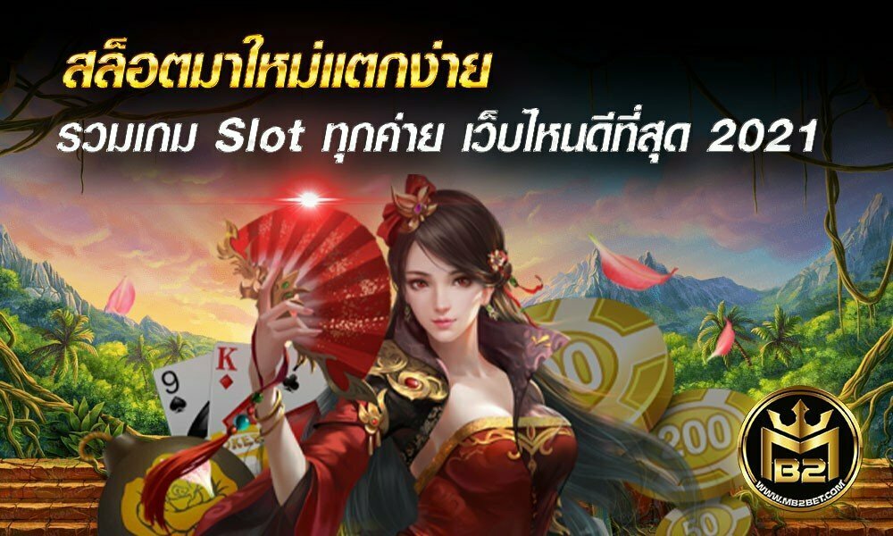 สล็อตมาใหม่แตกง่าย รวมเกม Slot ทุกค่าย เว็บไหนดีที่สุด 2021