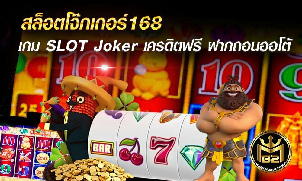 สล็อตโจ๊กเกอร์168 เกม SLOT Joker เครดิตฟรี ฝากถอนออโต้ 2021