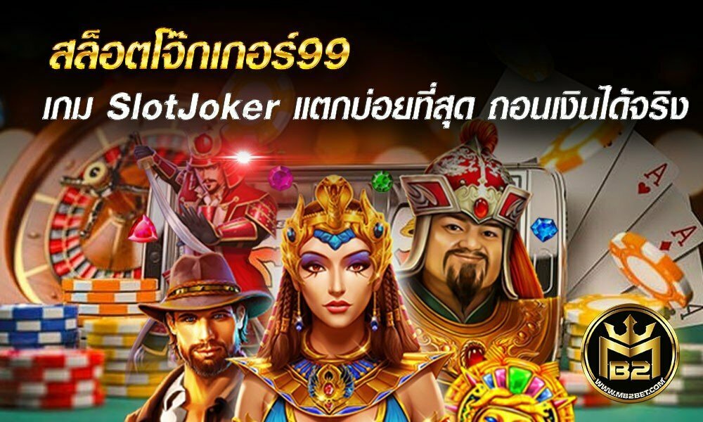 สล็อตโจ๊กเกอร์99 เกม Slot Joker แตกบ่อยที่สุด ถอนเงินได้จริง 2021