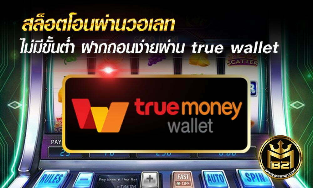 สล็อตโอนผ่านวอเลท ไม่มีขั้นต่ำ ฝากถอนง่ายผ่าน true wallet 2021