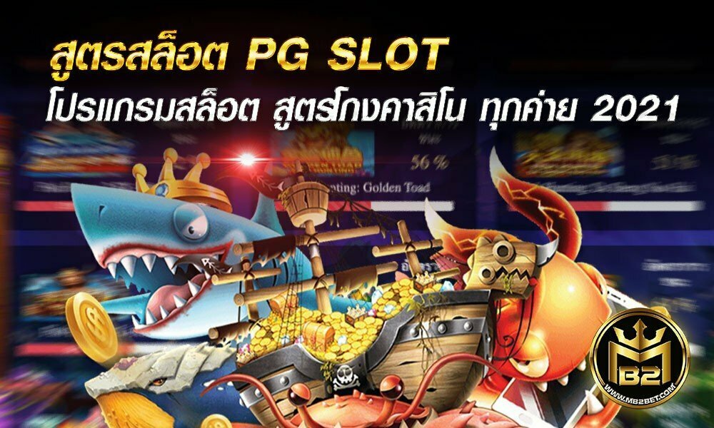 สูตรสล็อต PG SLOT โปรแกรมสล็อต สูตรโกงคาสิโน ทุกค่าย 2021