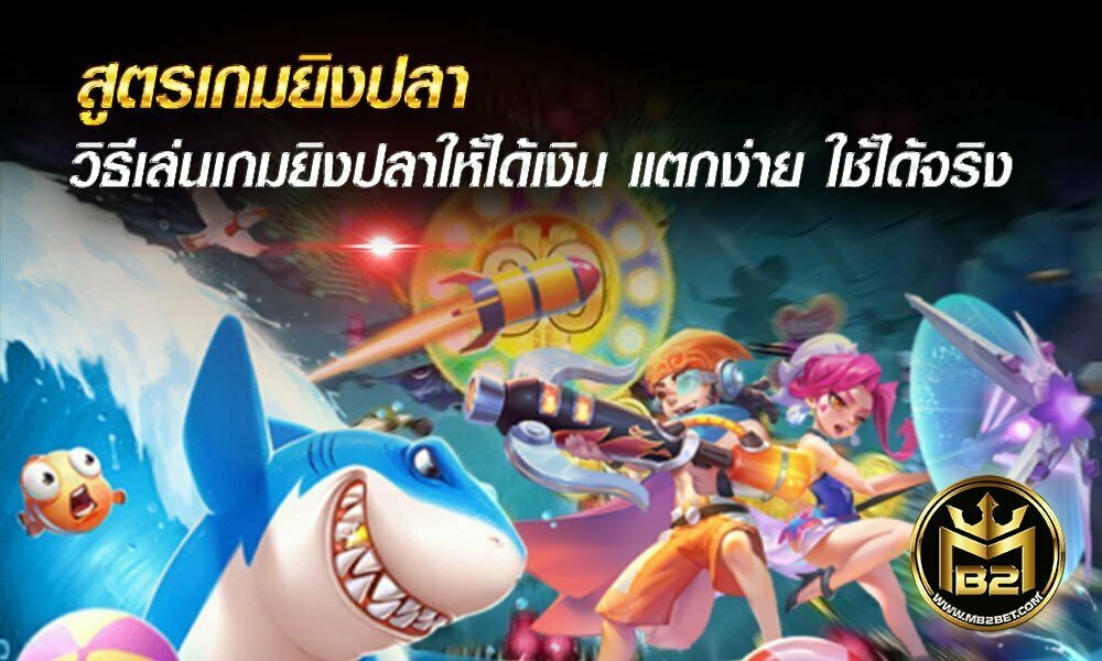 สูตรเกมยิงปลา วิธีเล่นเกมยิงปลาให้ได้เงิน แตกง่าย ใช้ได้จริง 2021