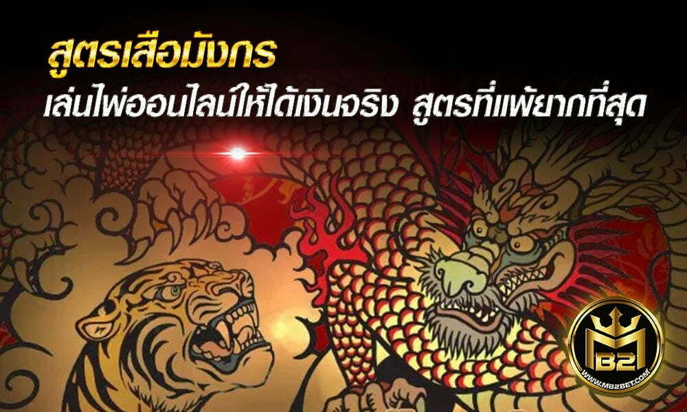 สูตรเสือมังกร เล่นไพ่ออนไลน์ ให้ได้เงินจริง สูตรที่แพ้ยากที่สุด 2021