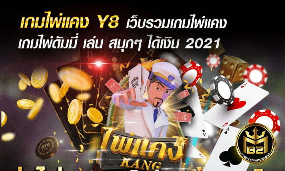 เกมไพ่แคง Y8 เว็บรวมเกมไพ่แคง เกมไพ่ดัมมี่ เล่น สนุกๆ ได้เงิน 2021