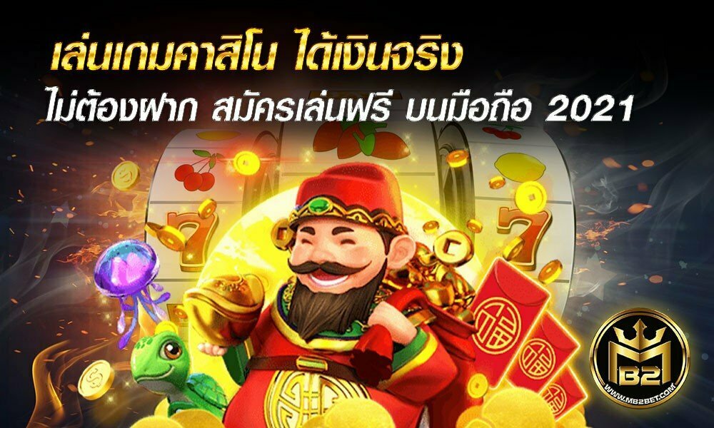 เล่นเกมคาสิโน ได้เงินจริง ไม่ต้องฝาก สมัครเล่นฟรี บนมือถือ 2021