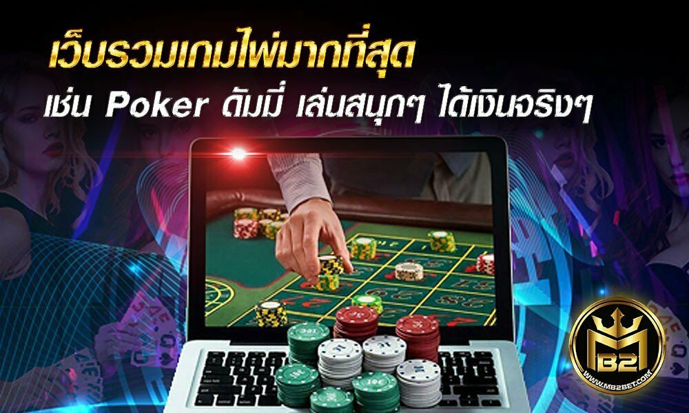 เว็บรวมเกมไพ่มากที่สุด เช่น Poker ดัมมี่ เล่นสนุกๆ ได้เงินจริงๆ 2021