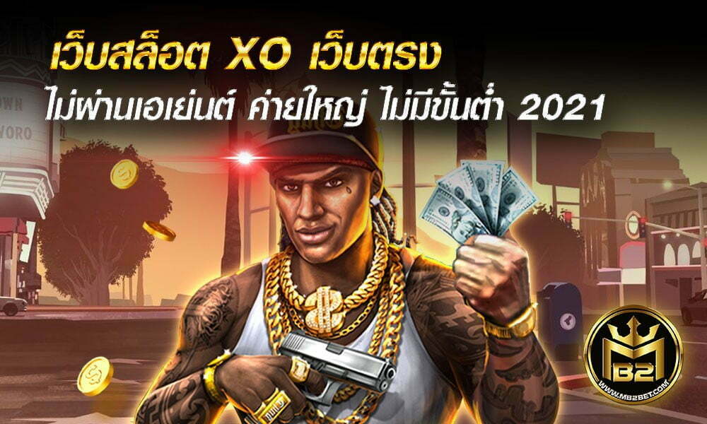 เว็บสล็อต XO เว็บตรง ไม่ผ่านเอเย่นต์ ค่ายใหญ่ ไม่มีขั้นต่ำ 2021