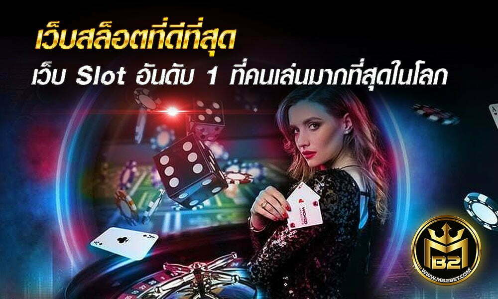 เว็บสล็อตที่ดีที่สุด เว็บ Slot อันดับ 1 ที่คนเล่นมากที่สุดในโลก 2021