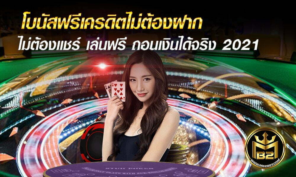 โบนัสฟรีเครดิตไม่ต้องฝาก ไม่ต้องแชร์ เล่นฟรี ถอนเงินได้จริง 2021