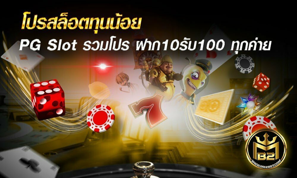 โปรสล็อตทุนน้อย PG Slot รวมโปร ฝาก10รับ100 ทุกค่าย ล่าสุด 2021