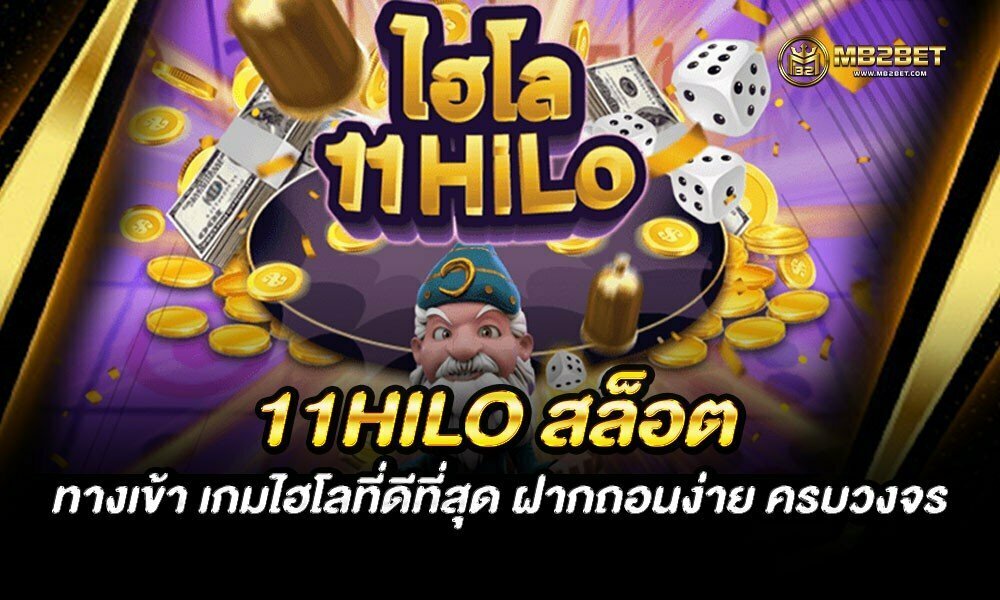 11HILO slot ทางเข้า เกมไฮโลที่ดีที่สุด ฝากถอนง่าย ครบวงจร