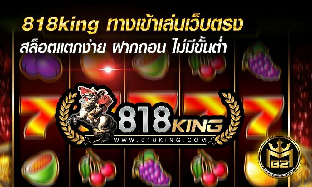 818king ทางเข้าเล่น เว็บตรง สล็อตแตกง่าย ฝากถอน ไม่มีขั้นต่ำ