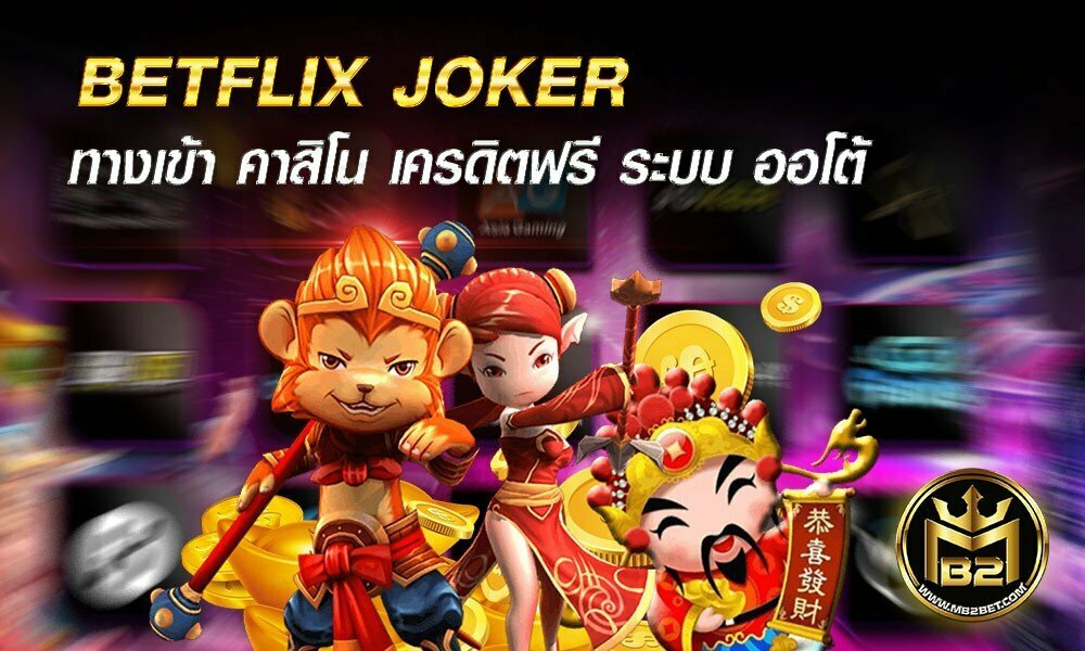 BETFLIX JOKER ทางเข้า คาสิโน เครดิตฟรี ระบบ ออโต้