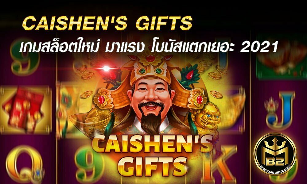 CAISHEN’S GIFTS เกมสล็อตใหม่ มาแรง โบนัสแตกเยอะ 2021