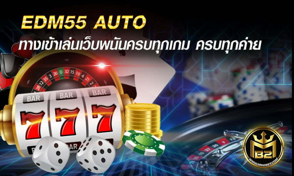 EDM55 AUTO ทางเข้าเล่น เว็บพนันสุดฮิต ครบทุกเกม ครบทุกค่าย