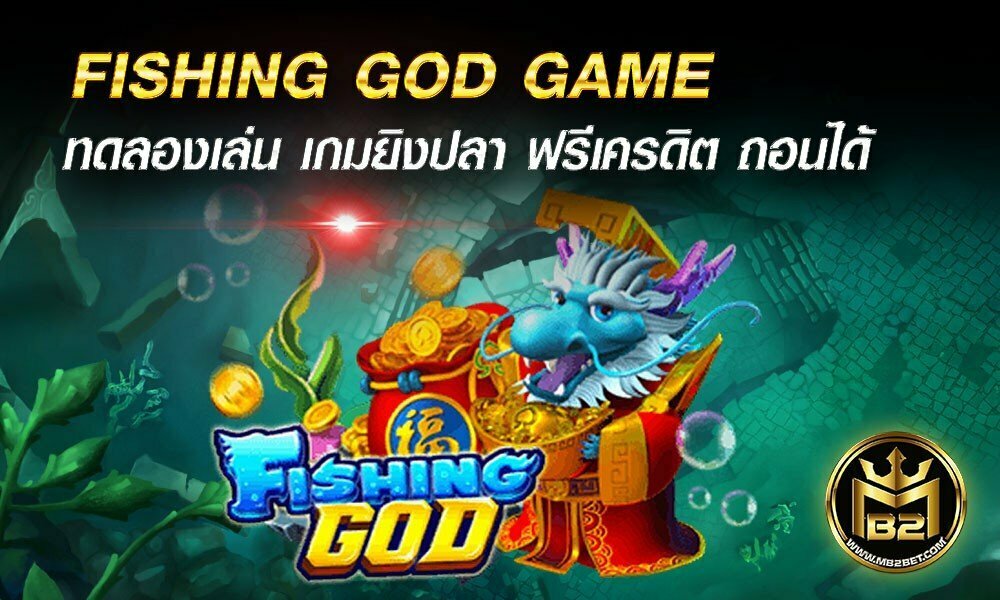 FISHING GOD GAME ทดลองเล่น เกมยิงปลา ฟรีเครดิต ถอนได้