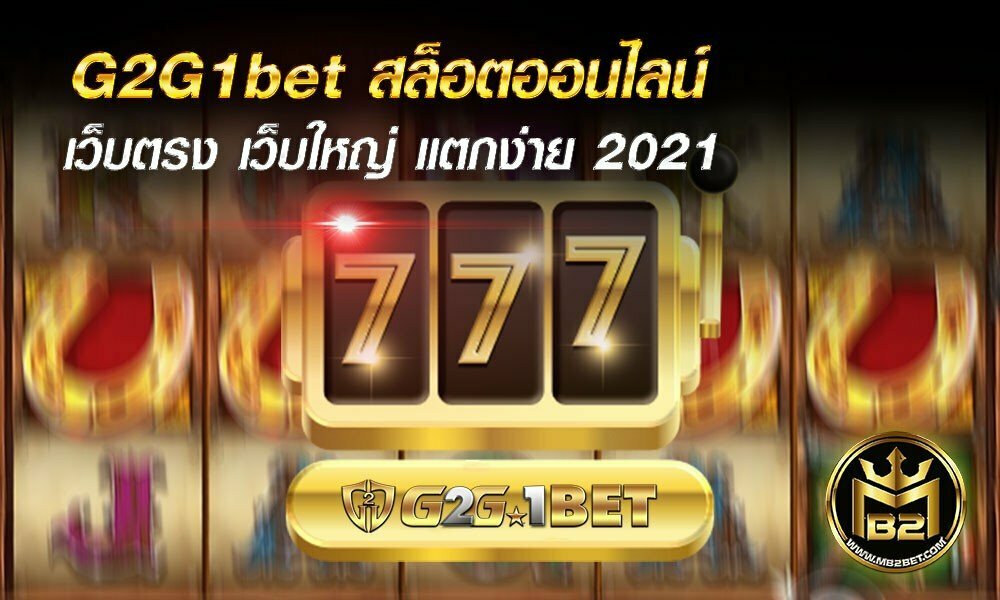 G2G1bet สล็อตออนไลน์ เว็บตรง เว็บใหญ่ แตกง่าย 2021