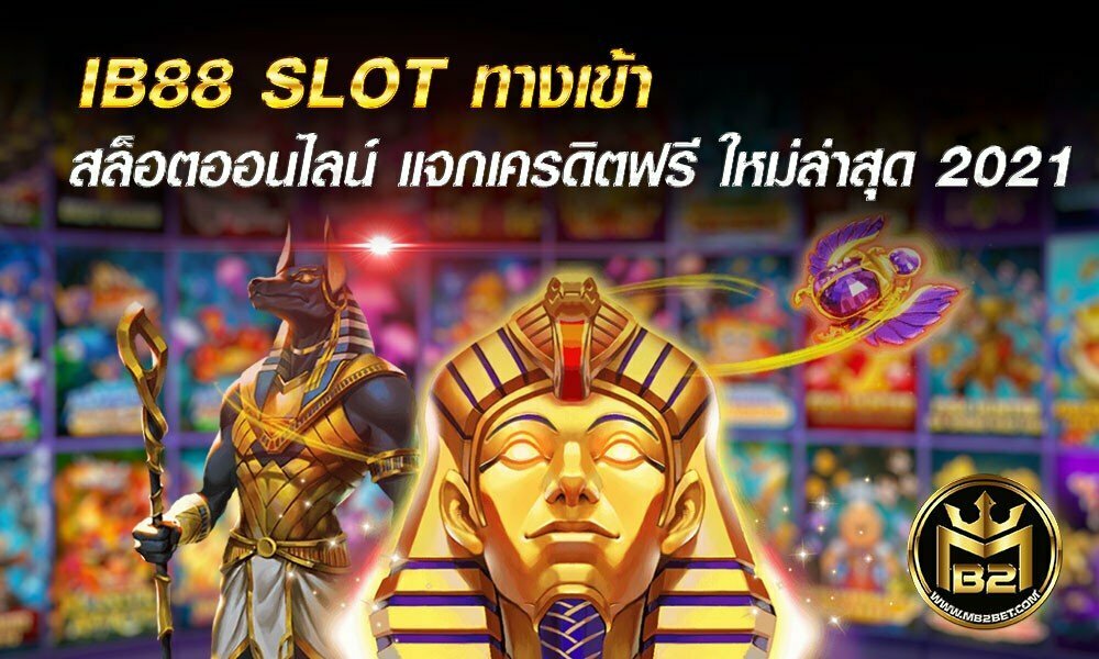 IB88 SLOT ทางเข้า สล็อตออนไลน์ แจกเครดิตฟรี ใหม่ล่าสุด 2021