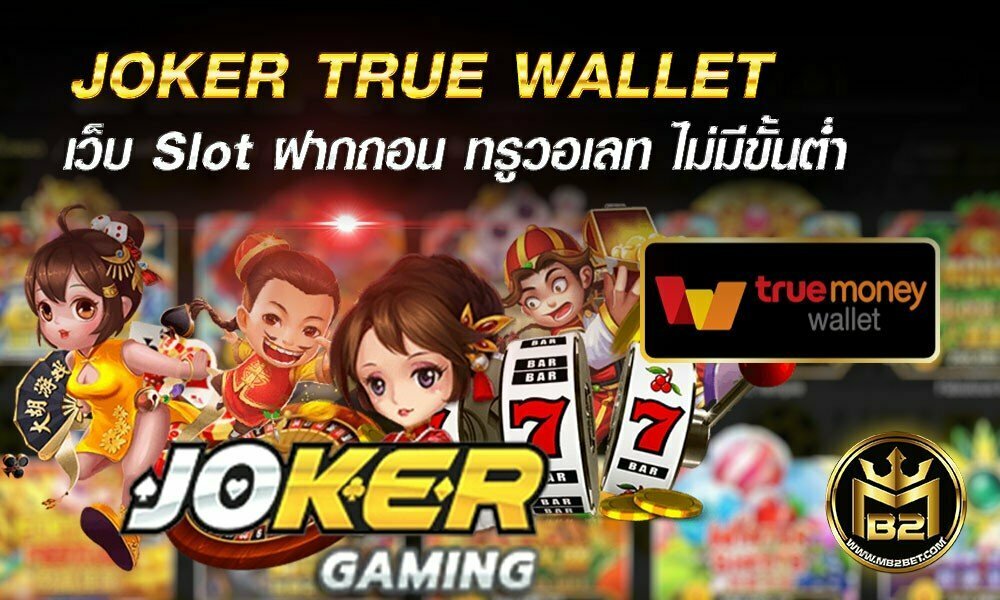 JOKER TRUE WALLET เว็บ Slot ฝากถอน ทรูวอเลท ไม่มีขั้นต่ำ