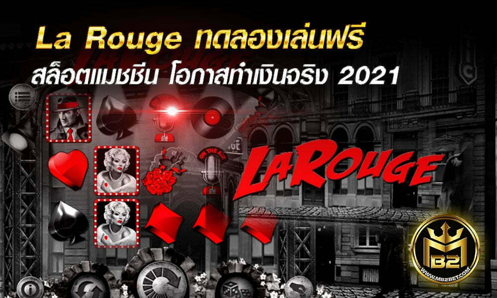 La Rouge ทดลองเล่นฟรี สล็อตแมชชีน โอกาสทำเงินจริง 2021