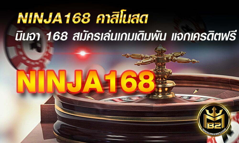 NINJA168 คาสิโนสด นินจา 168 สมัครเล่นเกมเดิมพัน แจกเครดิตฟรี