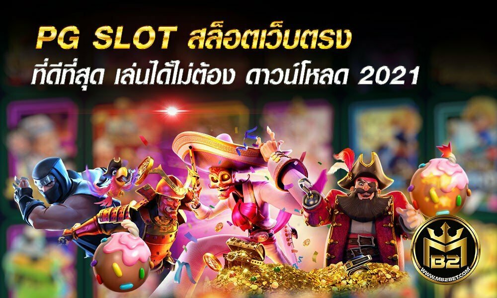 PG SLOT สล็อตเว็บตรง ที่ดีที่สุด เล่นได้ไม่ต้อง ดาวน์โหลด 2021