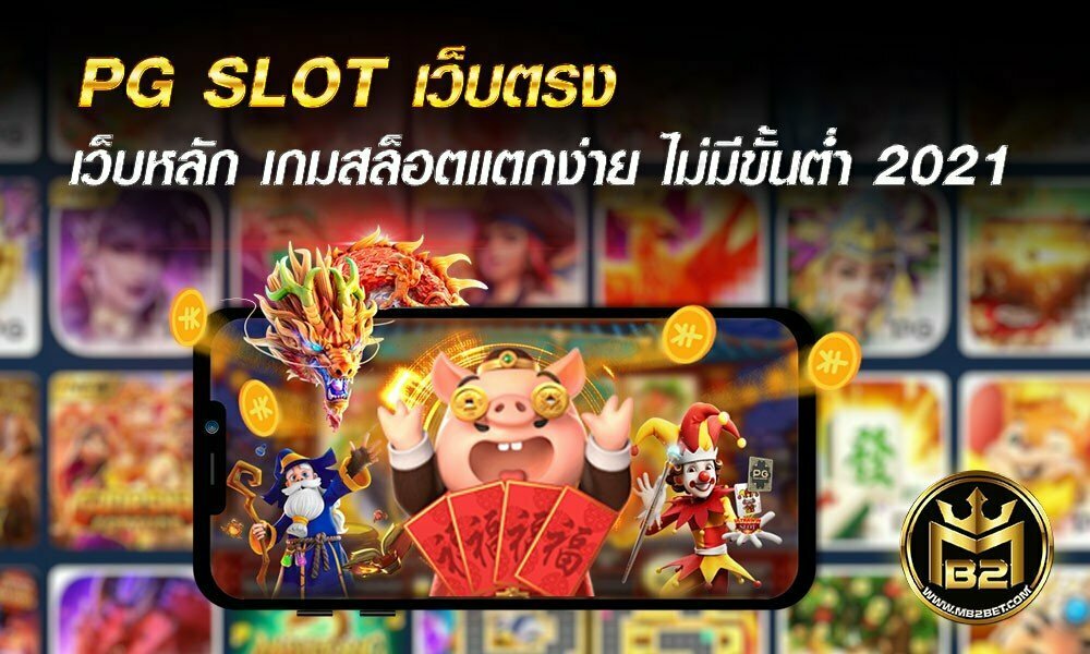 PG SLOT เว็บตรง เว็บหลัก เกมสล็อตแตกง่าย ไม่มีขั้นต่ำ 2021