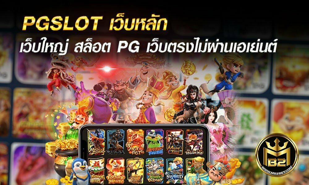 PGSLOT เว็บหลัก เว็บใหญ่ สล็อต PG เว็บตรง ไม่ผ่านเอเย่นต์ 2021