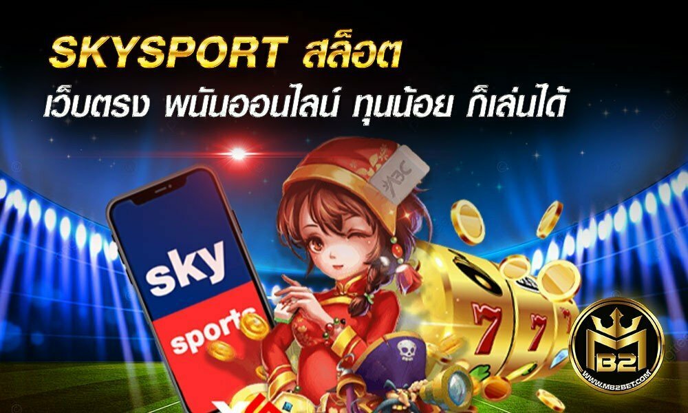 SKYSPORT สล็อต เว็บตรง พนันออนไลน์ ทุนน้อย ก็เล่นได้