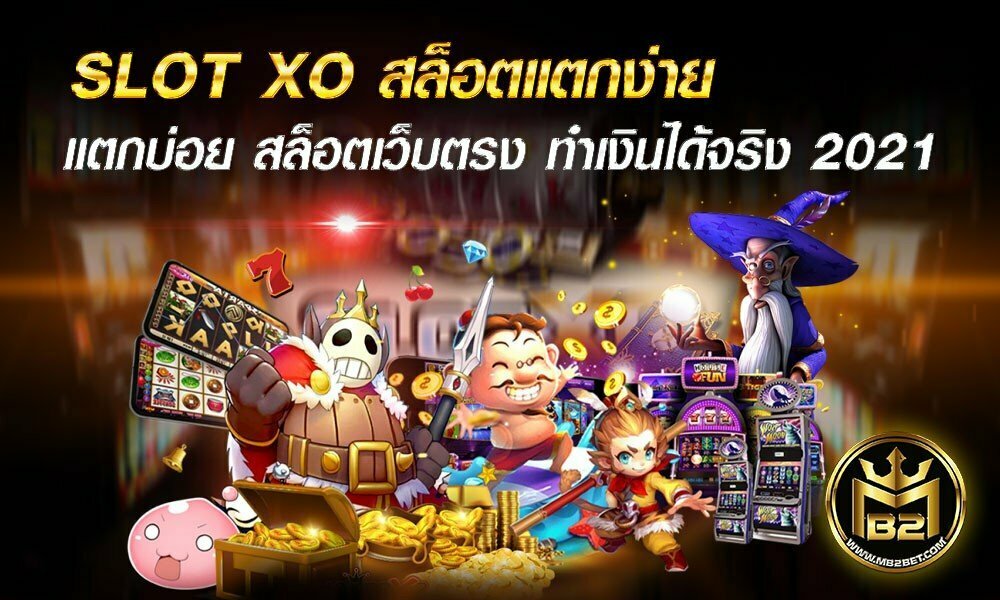 SLOT XO สล็อตแตกง่าย แตกบ่อย สล็อตเว็บตรง ทำเงินได้จริง 2021