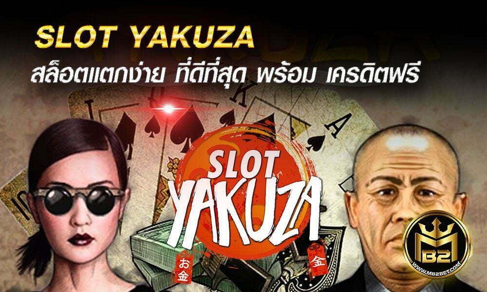 SLOT YAKUZA สล็อตแตกง่าย ที่ดีที่สุด พร้อม เครดิตฟรี