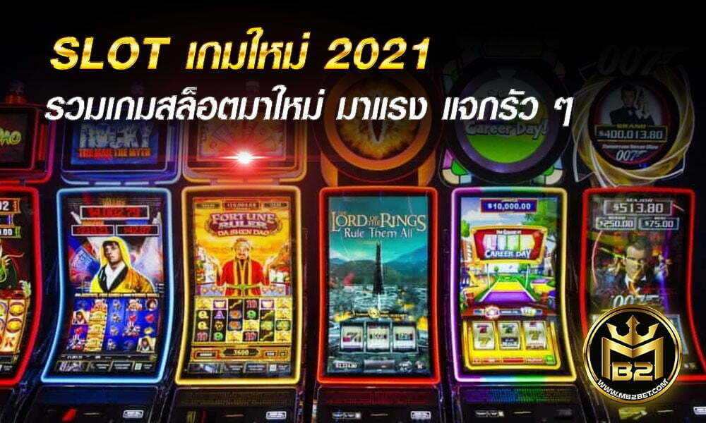 SLOT เกมใหม่ 2021 รวมเกมสล็อตมาใหม่ มาแรง แจกรัว ๆ