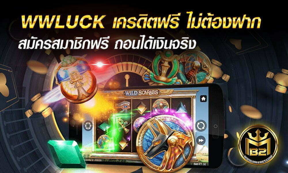 WWLUCK เครดิตฟรี ไม่ต้องฝาก สมัครสมาชิกฟรี ถอนได้เงินจริง