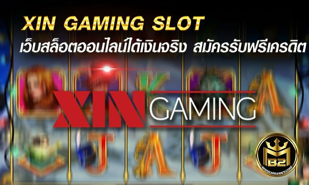 XIN GAMING SLOT เว็บสล็อตออนไลน์ได้เงินจริง สมัครรับฟรีเครดิต